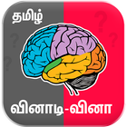 آیکون‌ Tamil Quiz