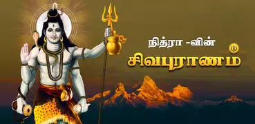 Sivapuranam - சிவபுராணம்