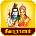Sivapuranam - சிவபுராணம்