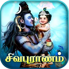download Sivapuranam - சிவபுராணம் XAPK