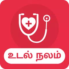 Health Care Tips in Tamil APK 下載
