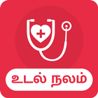 آیکون‌ Health Care Tips in Tamil