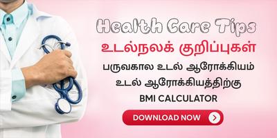 پوستر Health Care Tips in Tamil
