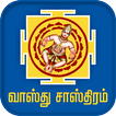 Vastu Shastram Tamil