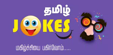 Tamil Jokes - தமிழ் ஜோக்ஸ்