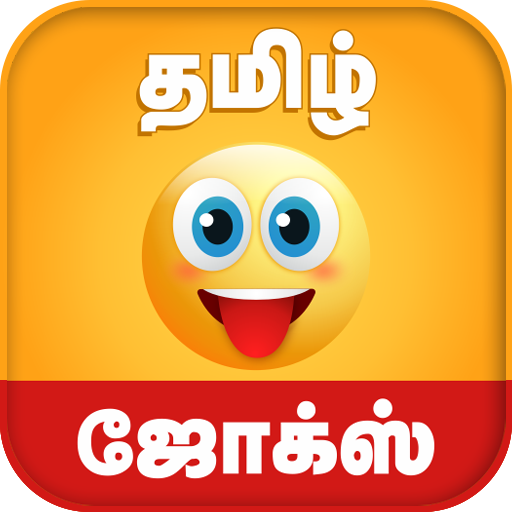 Tamil Jokes - தமிழ் ஜோக்ஸ்