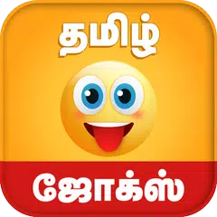 Tamil Jokes - தமிழ் ஜோக்ஸ் APK download