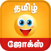 ”Tamil Jokes - தமிழ் ஜோக்ஸ்