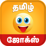 Tamil Jokes - தமிழ் ஜோக்ஸ்