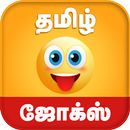 Tamil Jokes - தமிழ் ஜோக்ஸ் APK