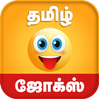 Tamil Jokes - தமிழ் ஜோக்ஸ் icon