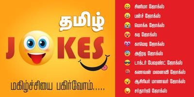 Tamil Jokes - தமிழ் ஜோக்ஸ் poster