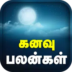 Скачать Kanavu Palangal Tamil APK