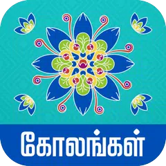 Kolangal - கோலங்கள் APK download