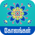 Kolangal - கோலங்கள் simgesi