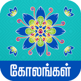 Kolangal - கோலங்கள் icono