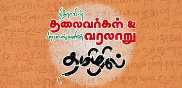 Leaders History in Tamil