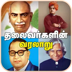 Leaders History in Tamil