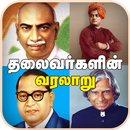 Leaders History in Tamil APK