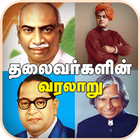 Leaders History in Tamil Zeichen