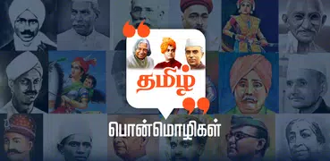 Tamil Quotes தமிழ் பொன்மொழிகள்