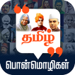 Tamil Quotes தமிழ் பொன்மொழிகள்