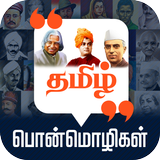 Tamil Quotes தமிழ் பொன்மொழிகள் ícone