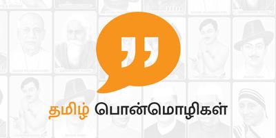Tamil Quotes தமிழ் பொன்மொழிகள் Plakat