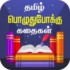 Tamil Stories Kathaigal XAPK Herunterladen