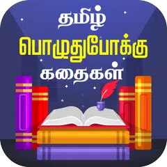 Tamil Stories Kathaigal Icon