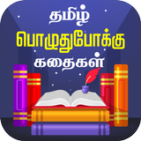 Tamil Stories Kathaigal simgesi