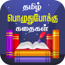 Tamil Stories Kathaigal APK