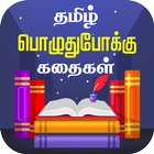 Tamil Stories Kathaigal 图标