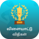 Sports Rules in Tamil APK
