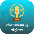 Sports Rules in Tamil आइकन