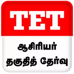 TET Tamil APK 下載