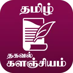 தமிழ் தகவல் களஞ்சியம் - Tamil 