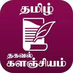 தமிழ் தகவல் களஞ்சியம் - Tamil  APK 下載