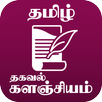 தமிழ் தகவல் களஞ்சியம் APK