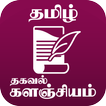 தமிழ் தகவல் களஞ்சியம்