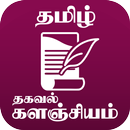 தமிழ் தகவல் களஞ்சியம் - Tamil  APK