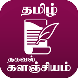தமிழ் தகவல் களஞ்சியம் icon