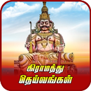 தமிழகத்து கிராம தெய்வங்கள் APK