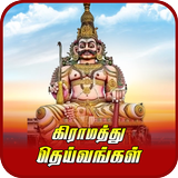 தமிழகத்து கிராம தெய்வங்கள் icon