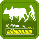 Vivasayam - நித்ரா விவசாயம் APK