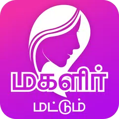 Magalir Mattum மகளிர் மட்டும் アプリダウンロード