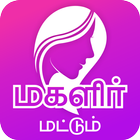 Magalir Mattum மகளிர் மட்டும் icon