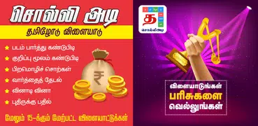 Tamil Word Game - சொல்லிஅடி