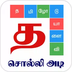 Скачать Tamil Word Game - சொல்லிஅடி APK