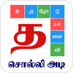 ”Tamil Word Game - சொல்லிஅடி